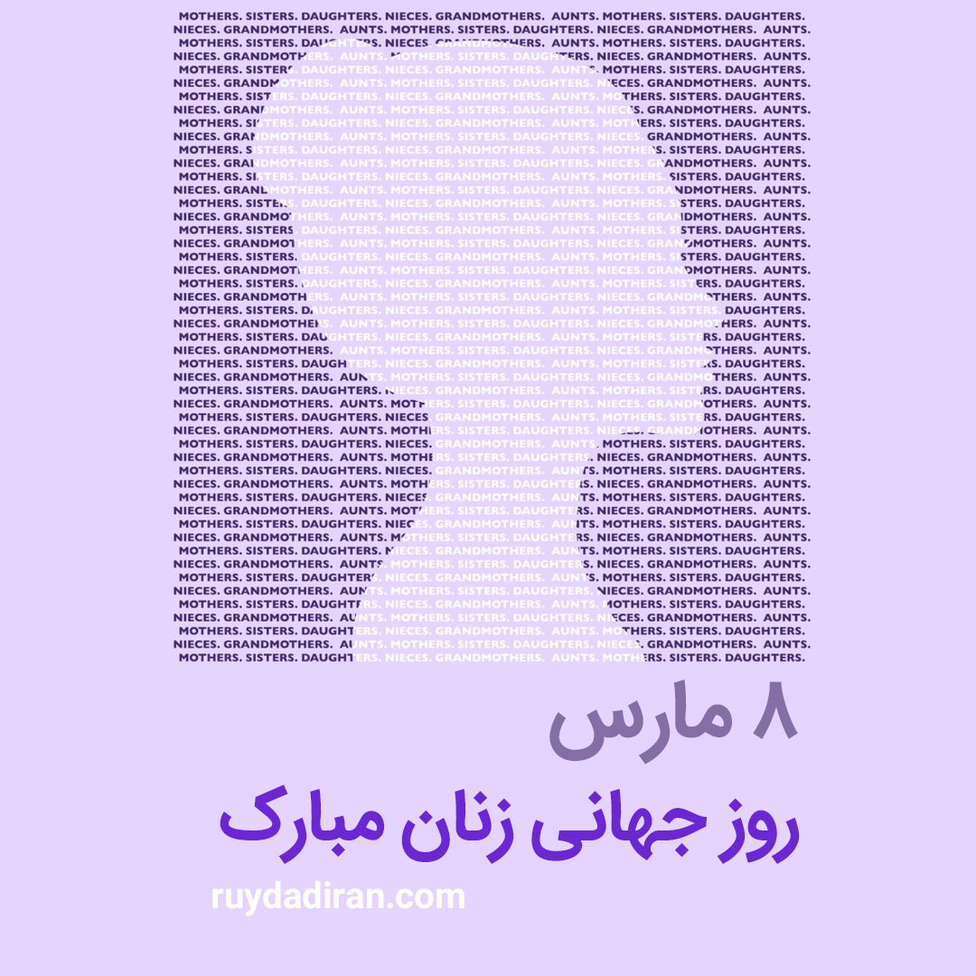 پوستر تبریک روز جهانی زنان
