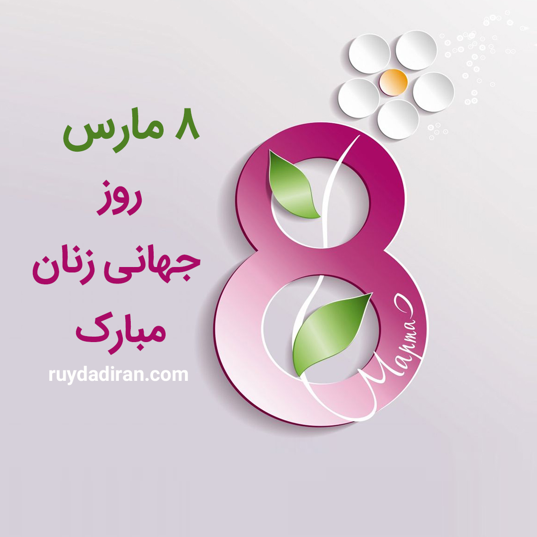 پوستر تبریک روز جهانی زنان