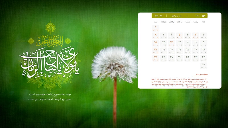 عکس تقویم مهر 1401 با کیفیت فول اچ دی برای دسکتاپ