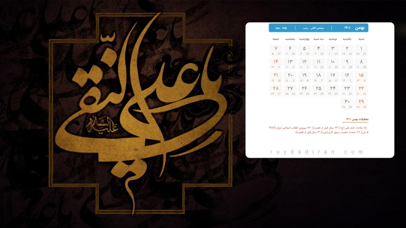 عکس تقویم بهمن 1401 با کیفیت فول اچ دی برای دسکتاپ