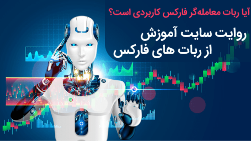 ربات فارکس