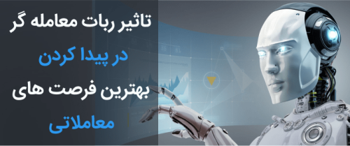 ربات معامله گر فارکس