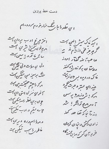 دستخط شکسته نستعلیق پروین اعتصامی از شعرش برای سنگ مزار خود