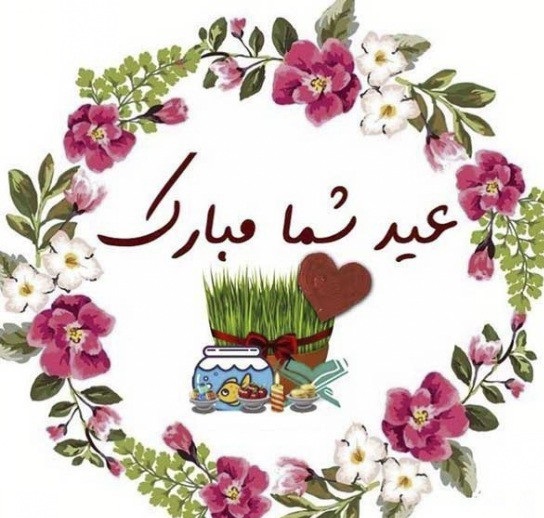 عکس پروفایل عید نوروز 1402