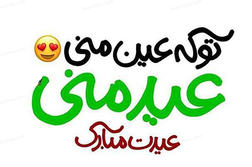 عکس نوشته تبریک عید نوروز به همسر