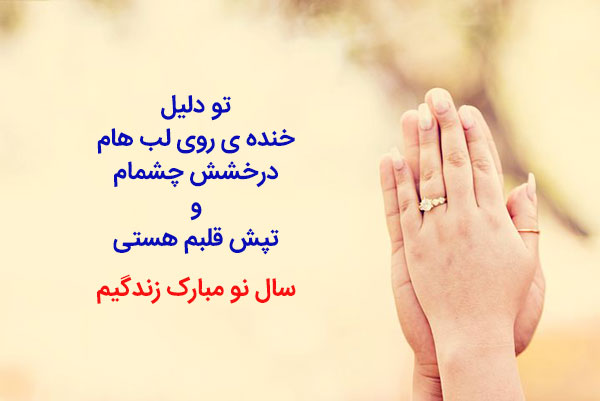 عکس نوشته تبریک عید نوروز به همسر