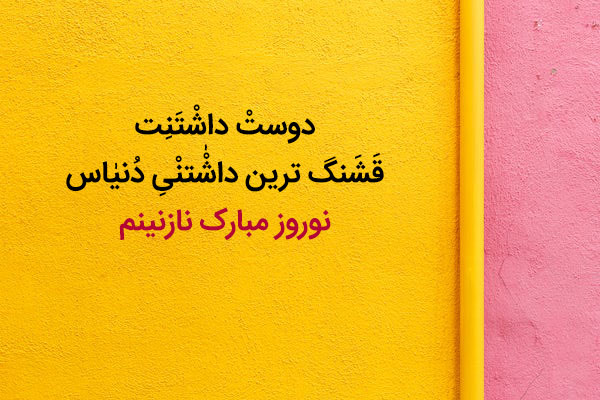 عکس نوشته تبریک عید نوروز به همسر