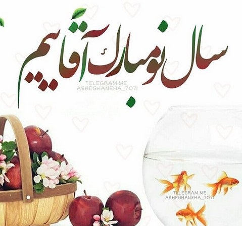 عکس نوشته تبریک عید نوروز به همسر