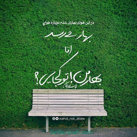 عکس نوشته تبریک عید نوروز به همسر