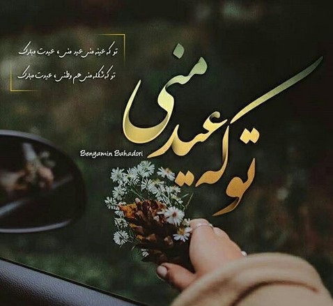 عکس نوشته تبریک عید نوروز به همسر