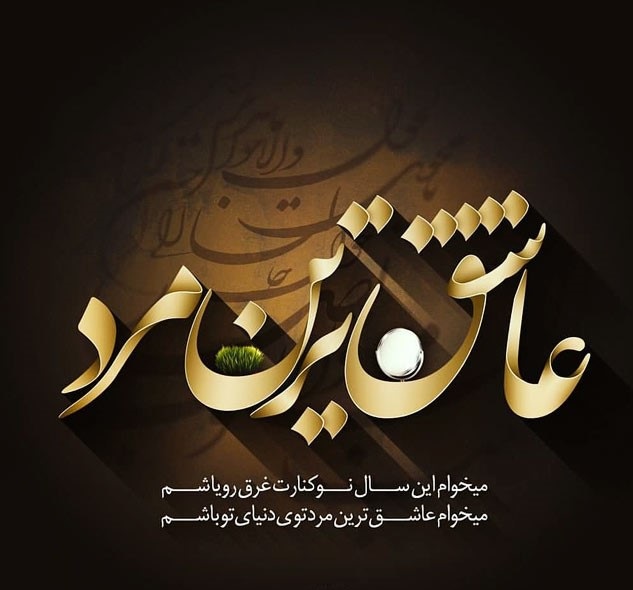 عکس نوشته تبریک عید نوروز به همسر