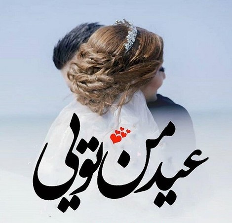 عکس نوشته تبریک عید نوروز به همسر