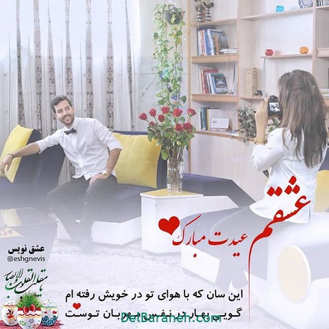 عکس نوشته تبریک عید نوروز به همسر