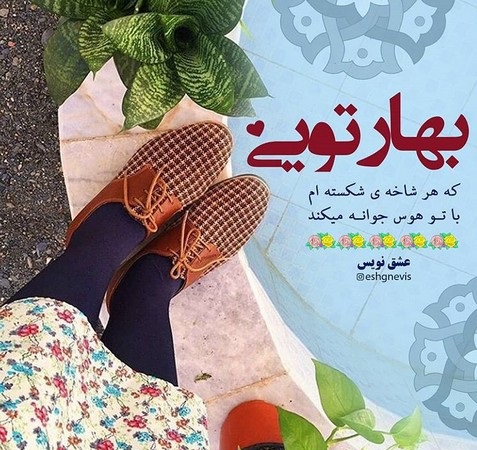 عکس نوشته تبریک عید نوروز به همسر