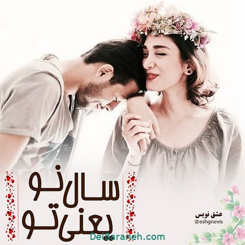 عکس نوشته تبریک عید نوروز به همسر