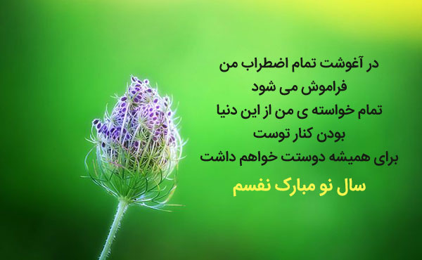 عکس نوشته تبریک عید نوروز به همسر
