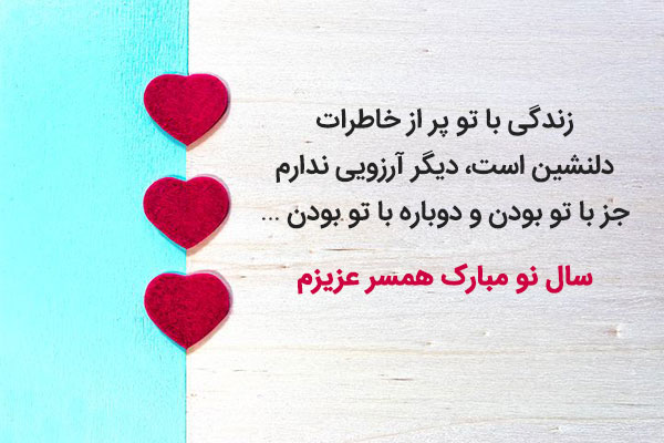 عکس نوشته تبریک عید نوروز به همسر