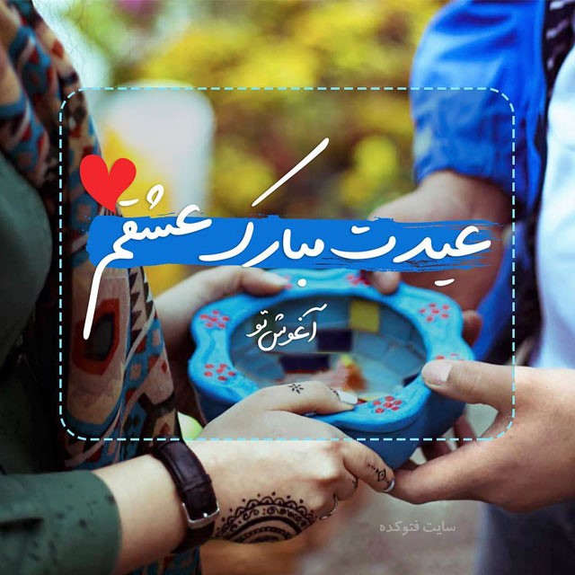 عکس نوشته تبریک عید نوروز به همسر