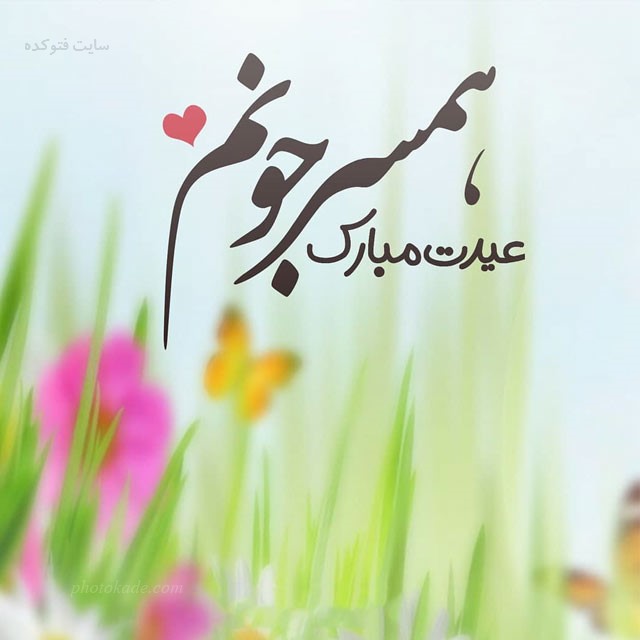 عکس نوشته تبریک عید نوروز به همسر