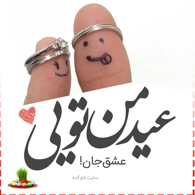 عکس نوشته تبریک عید نوروز به همسر