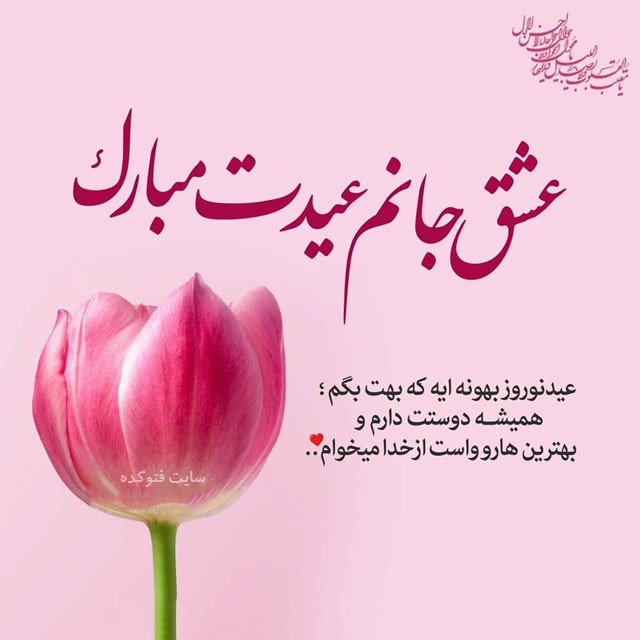 عکس نوشته تبریک عید نوروز به همسر