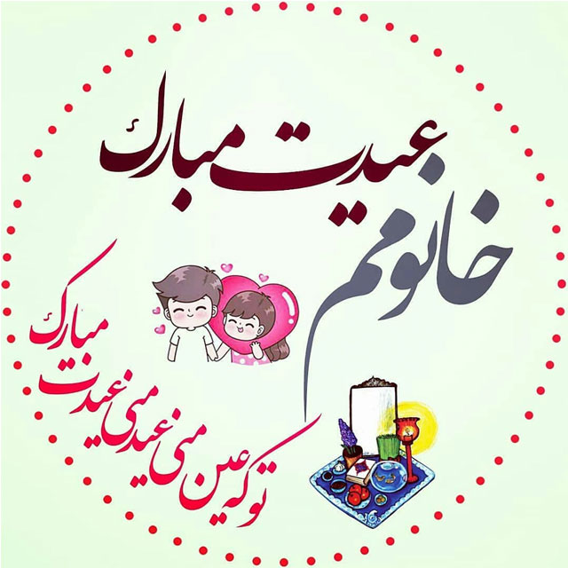 عکس نوشته تبریک عید نوروز به همسر