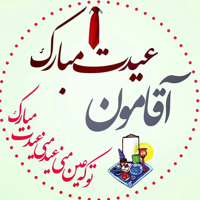 عکس نوشته تبریک عید نوروز به همسر