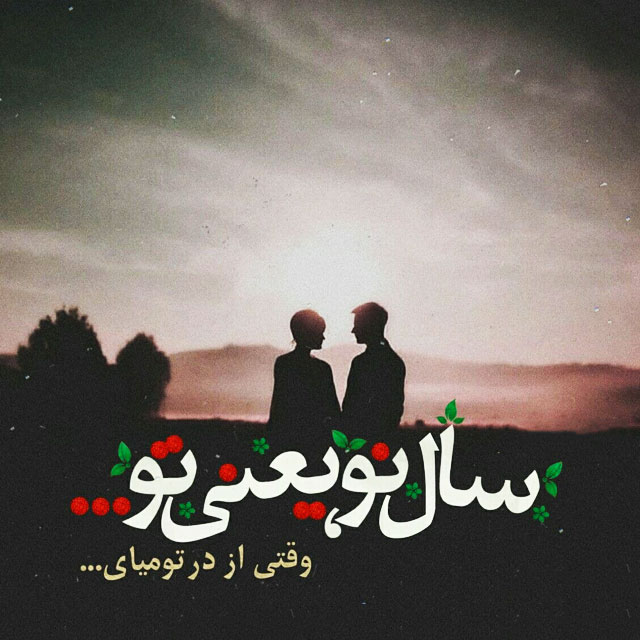 عکس نوشته تبریک عید نوروز به همسر