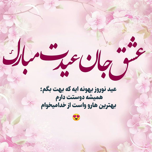 عکس نوشته تبریک عید نوروز به همسر