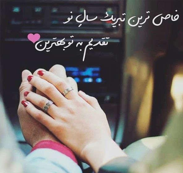 عکس نوشته تبریک عید نوروز به همسر