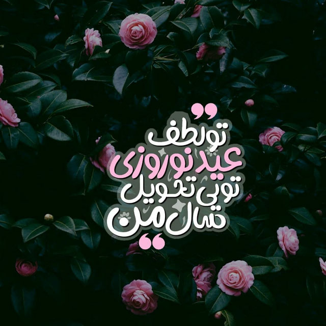 عکس نوشته تبریک عید نوروز به همسر