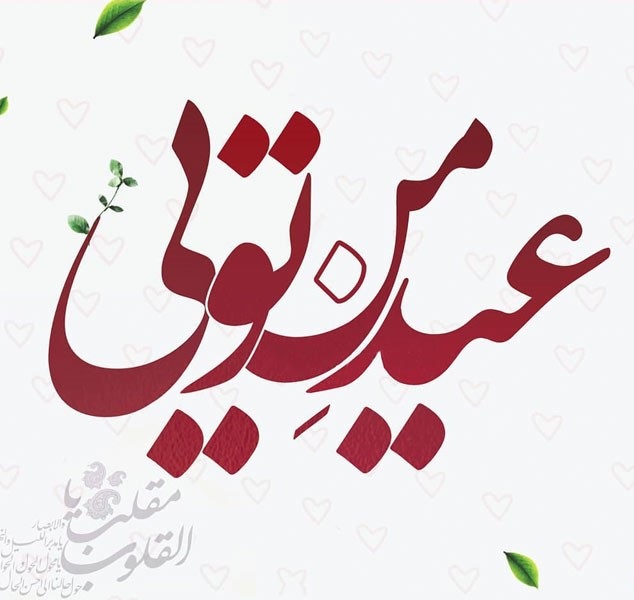 عکس نوشته تبریک عید نوروز به همسر