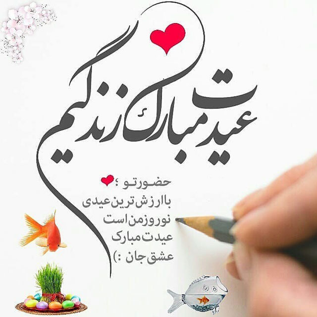 عکس نوشته تبریک عید نوروز به همسر
