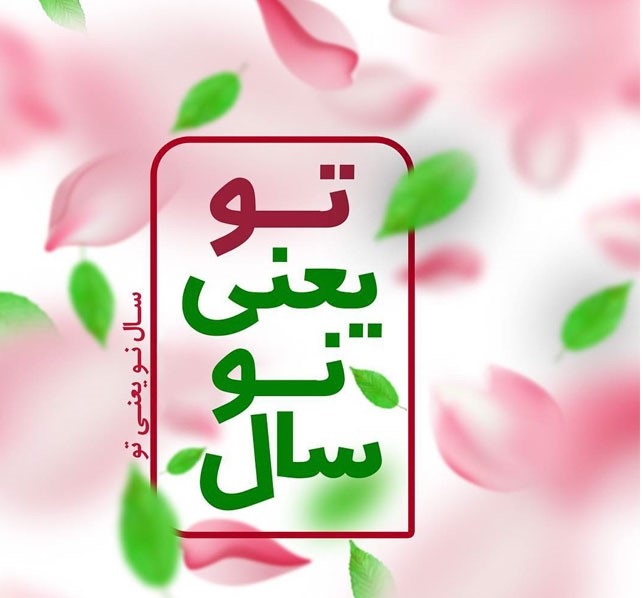 عکس نوشته تبریک عید نوروز به همسر