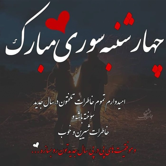عکس نوشته چهارشنبه سوری مبارک