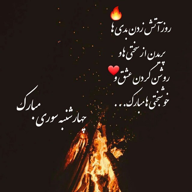 عکس نوشته چهارشنبه سوری مبارک