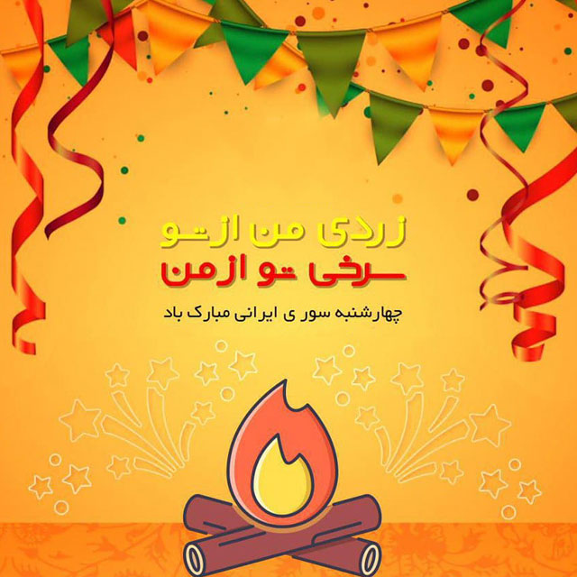 عکس نوشته چهارشنبه سوری مبارک