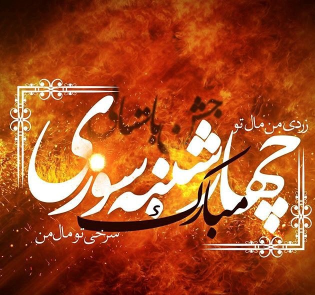 عکس نوشته چهارشنبه سوری مبارک