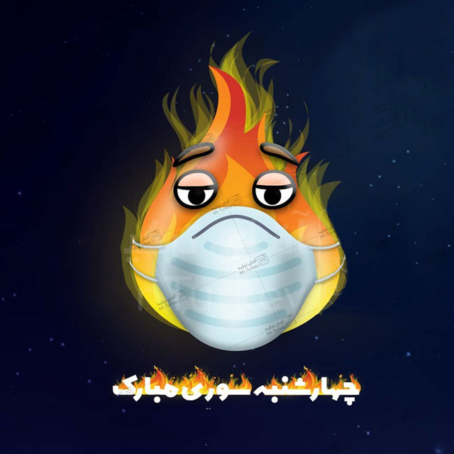عکس نوشته چهارشنبه سوری مبارک
