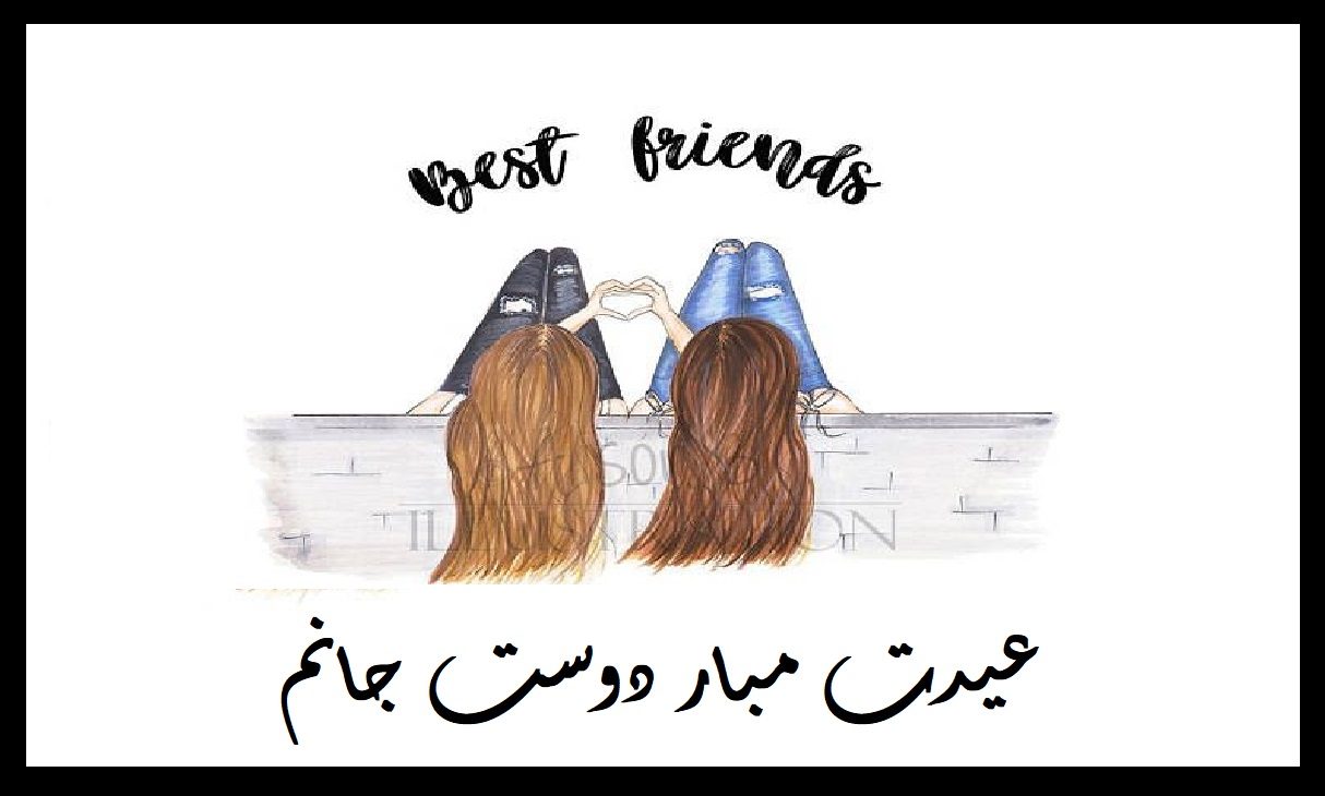 عکس نوشته تبریک عید به رفیق