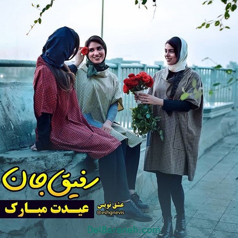 عکس نوشته تبریک عید به رفیق