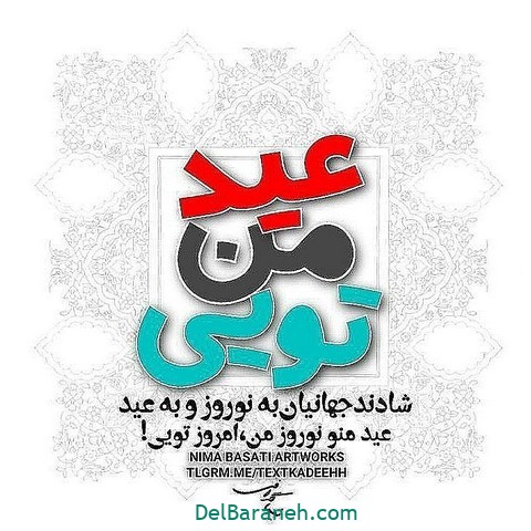 عکس تبریک سال نو به همسر