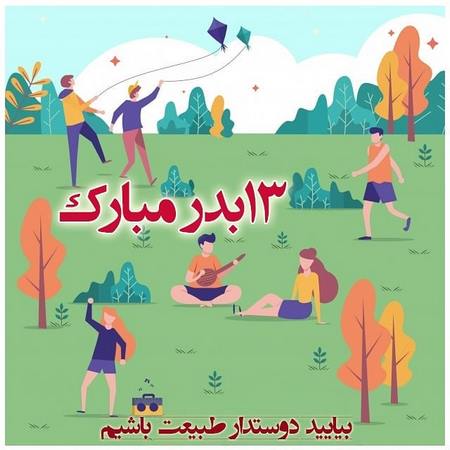 پروفایل سیزده بدر