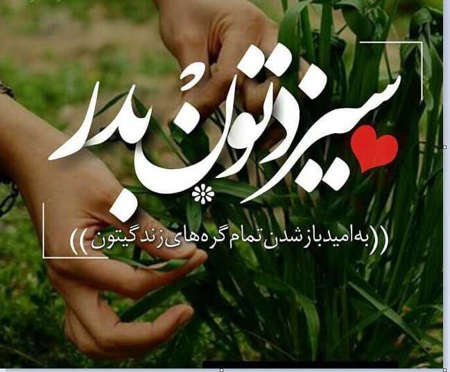پروفایل سیزده بدر