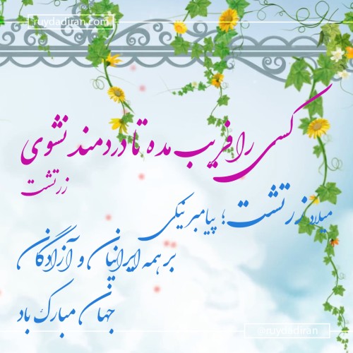 عکس نوشته پروفایل تبریک زادروز زرتشت