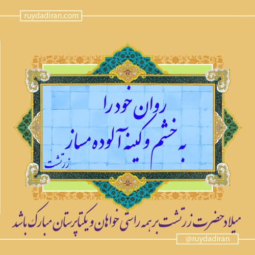 عکس نوشته پروفایل تبریک زادروز زرتشت