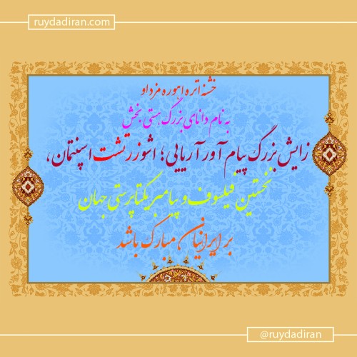 عکس نوشته پروفایل تبریک زادروز زرتشت