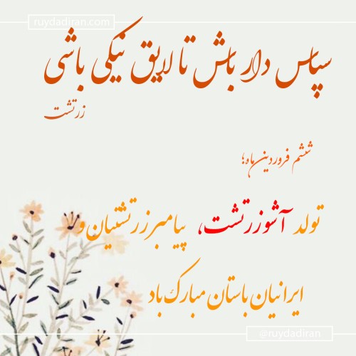 عکس نوشته پروفایل تبریک زادروز زرتشت