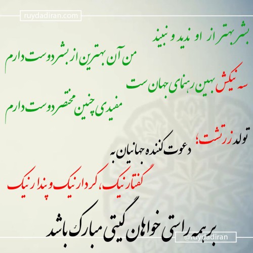 عکس نوشته پروفایل تبریک زادروز زرتشت