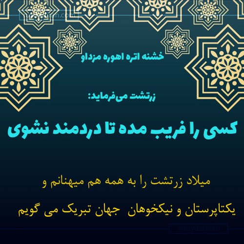 عکس نوشته پروفایل تبریک زادروز زرتشت